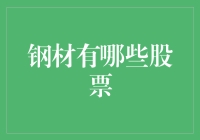 什么？钢材也能炒股？来看这些神奇的钢铁股！