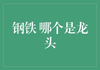 钢铁 哪个是龙头？