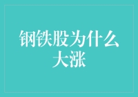 钢铁股的大涨是铁证如山？还是另有玄机？