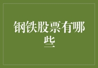 探索钢铁行业的投资机会：钢铁股票有哪些？