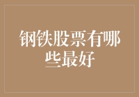 钢铁股票哪些最好？2023年钢铁行业投资指南