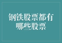 钢铁行业股票深度分析：把握行业机遇