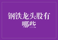 中国钢铁龙头股：价值与成长的双重考量