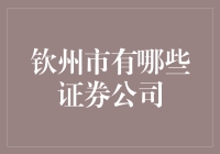 钦州市的证券公司概况与投资建议：多元化选择与专业服务