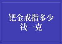 你有没有被问过钯金戒指多少钱一克？