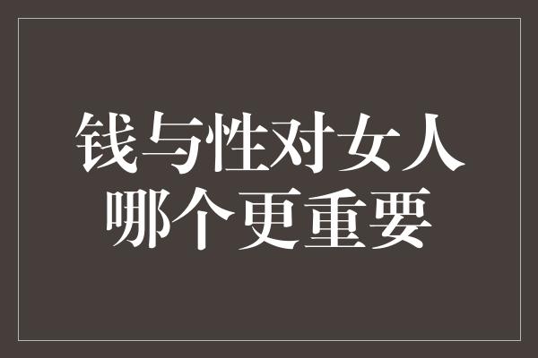 钱与性对女人哪个更重要