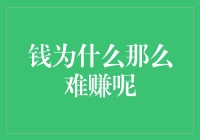 钱为什么那么难赚呢：剖析财富的隐形门槛