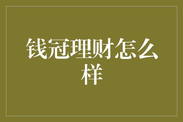 钱冠理财怎么样