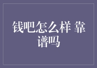 钱吧：金融理财领域的新兴平台，靠谱吗？