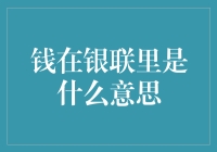 银联是个大钱袋，里面的钱究竟长啥样？