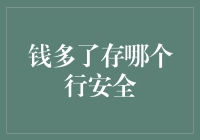 钱多了存哪个行安全：银行排队机前的深思