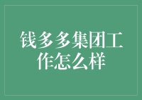 钱多多集团的那些事儿：如何在金库门口摆个摊？