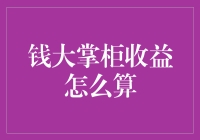 钱大掌柜收益计算：理财新手必备指南