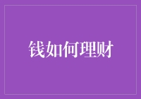 从财富积累到财务自由：构建个人理财体系的八大关键策略