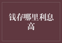 钱藏哪里利息最高？掏空你钱包的秘密基地大公开！