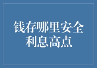 你真的知道钱放在哪里最安全利息最高？一笑解千愁