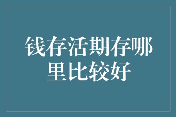 钱存活期存哪里比较好