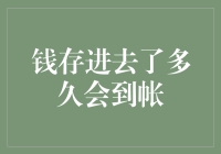 为什么钱存进去了，还没到帐？难道它打了个盹儿？