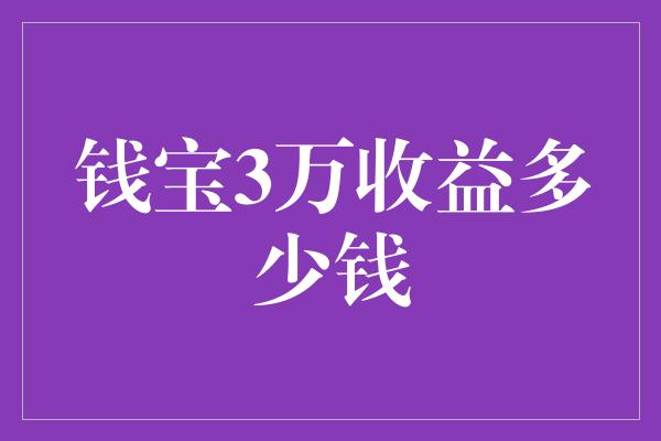 钱宝3万收益多少钱