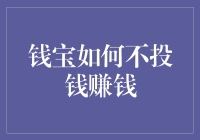 钱宝不投钱赚钱：微信砍价法及知识付费