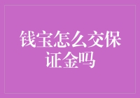 钱宝保证金缴纳指南：如何在线上安全便捷地完成交易