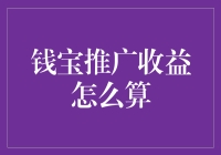 钱宝推广收益计算解析：构建个人财富增长的基石