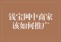 钱宝网中的商家如何有效推广？