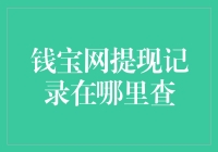 钱宝网提现记录在哪里查询：全面解析提现记录查询途径