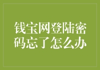 嘿！你的钱宝网密码丢了？别慌，这里有妙招！