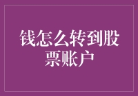 如何将资金安全转入股票账户