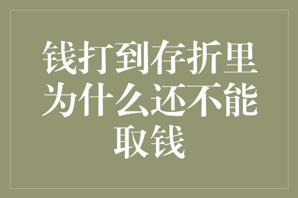 钱打到存折里为什么还不能取钱