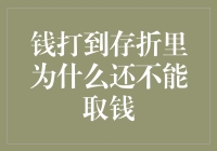 钱打到存折里为什么还不能取钱？ - 揭秘背后的原因及解决方法！