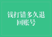 探讨银行转账失误资金退回时间：规则与例外