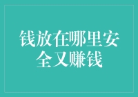 钱放在哪里安全又赚钱？理财规划的原则与策略