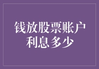 股票账户里的钱，都在和你玩躲猫猫——利息的故事