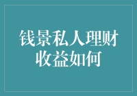 钱景私人理财收益如何？揭秘你的财富增长秘密！