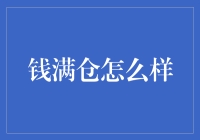 钱满仓：互联网金融平台的利与弊