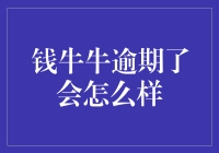 钱牛牛迟到了？别担心，看这里！