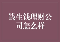 钱生钱理财公司：稳健理财的未来之星