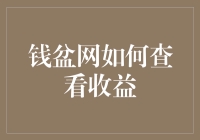 待遇丰厚的钱盆网养鸡场，如何定期查看你的鸡蛋收益？