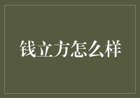 钱立方：理财界的变形金刚，还是理财圈的电灯泡？