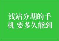 钱站分期的手机，你猜我要等多久才能捂热？