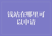 钱站在哪里可以申请：在线金融服务平台的崛起与选择