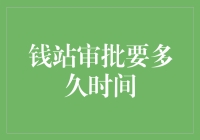 钱站审批要多久时间？揭秘贷款审批流程与时长