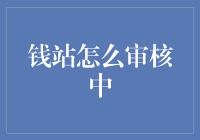 钱站审核流程深度解析：让贷款申请透明化