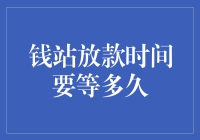 揭秘钱站放款时间秘密：究竟需要等待多久？