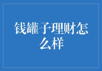 钱罐子理财真的值得信赖吗？