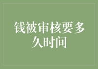 钱被审核要多久时间？揭秘审核过程中的时间消耗