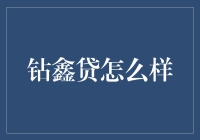 钻鑫贷：口袋里的金融财神爷？