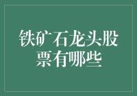 中国铁矿石龙头股票解析：投资价值与市场动态